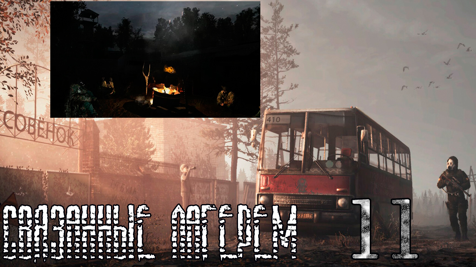 Связанные лагерем (мод БЛ) #11 Концовка: Я остаюсь