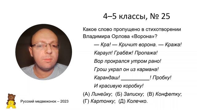 Русский медвежонок — 2023. 4–5 класс. Задачи 21–30. смотреть онлайн
