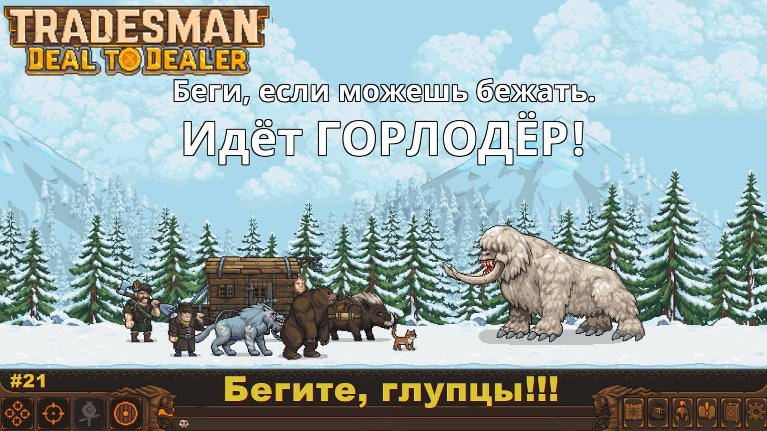 Tradesman Deal To Dealer. Бегите, глупцы! #21