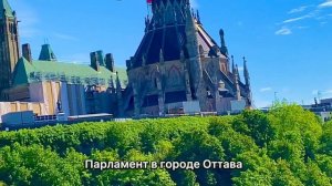 Оттава столица Канады/ Жизнь в Канаде