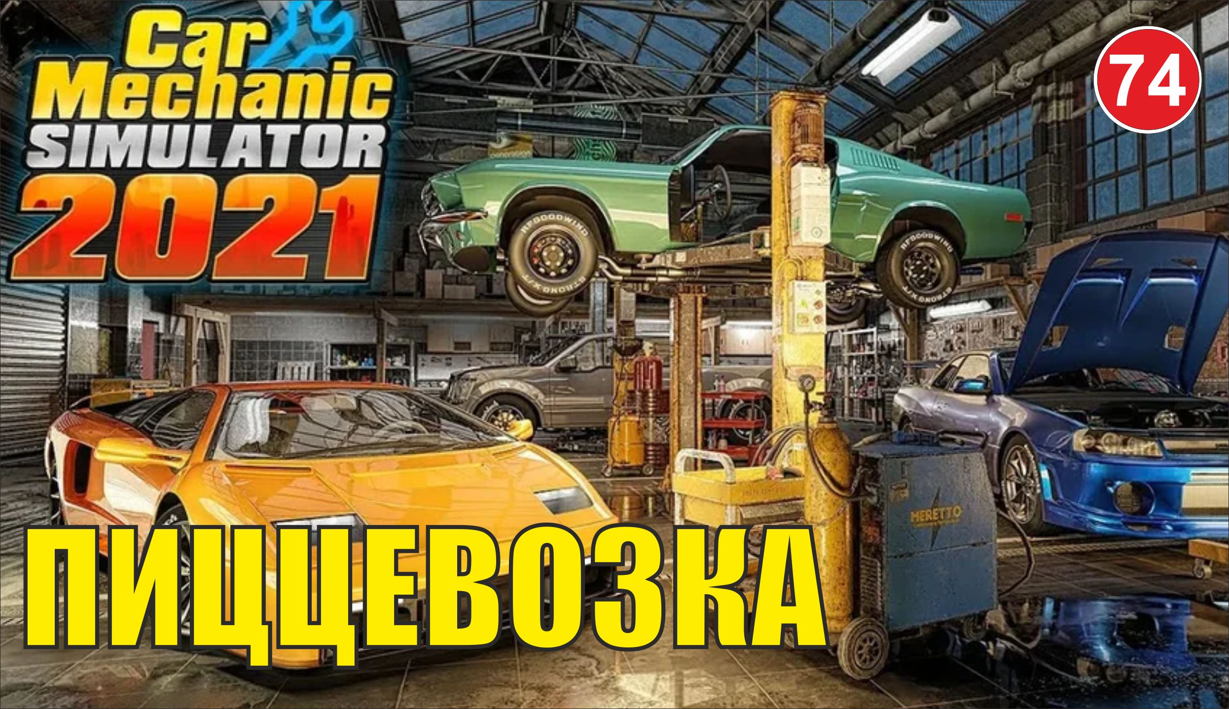 Car Mechanic Simulator 2021 - Пиццевозка смотреть онлайн