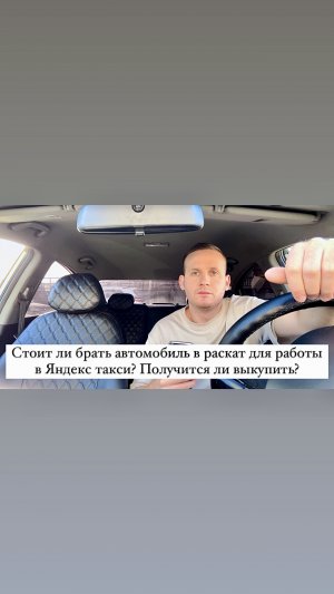 Стоит ли брать автомобиль в раскат для работы в Яндекс такси? Получится ли выкупить?