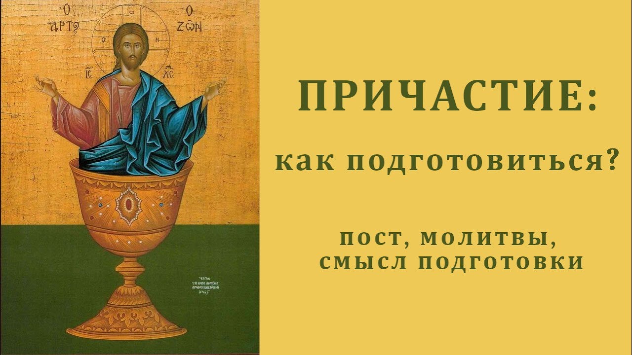 Причастие_ как подготовиться.mp4 смотреть онлайн