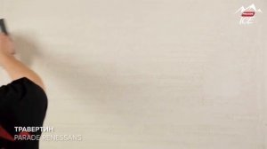 PARADE ICE RENESSANS / Эффект "ТРАВЕРТИН". Нанесение декоративной штукатурки