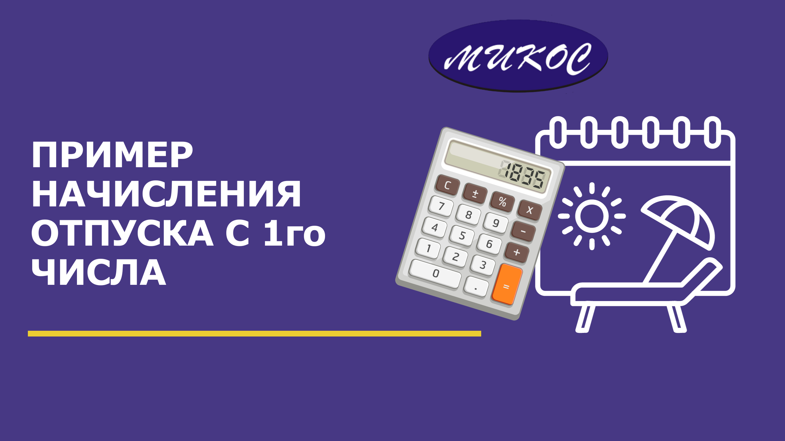 Пример начисления отпуска, начинающегося с 1-го числа месяца в программе 1С | Микос Программы 1С смотреть онлайн