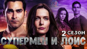 Супермен и Лоис (Superman & Lois) \  2 сезон \Русский трейлер \ 2022