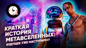 Краткая история метавселенных: будущее уже наступило