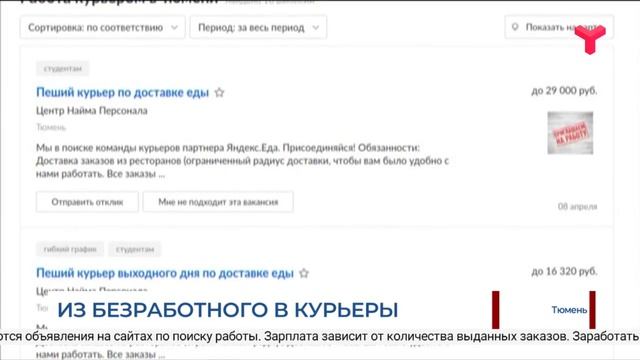 Из безработного в курьеры / Тюмень