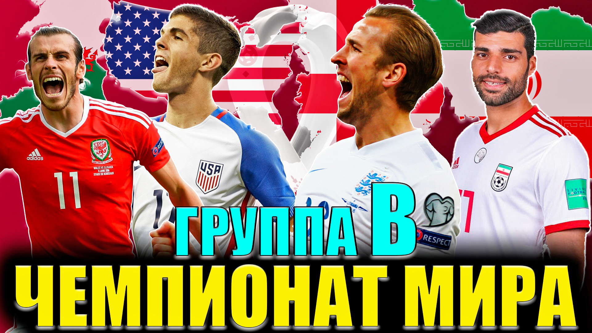 Кто выйдет из Группы B? • Чемпионат мира по футболу 2022 в Катаре смотреть онлайн