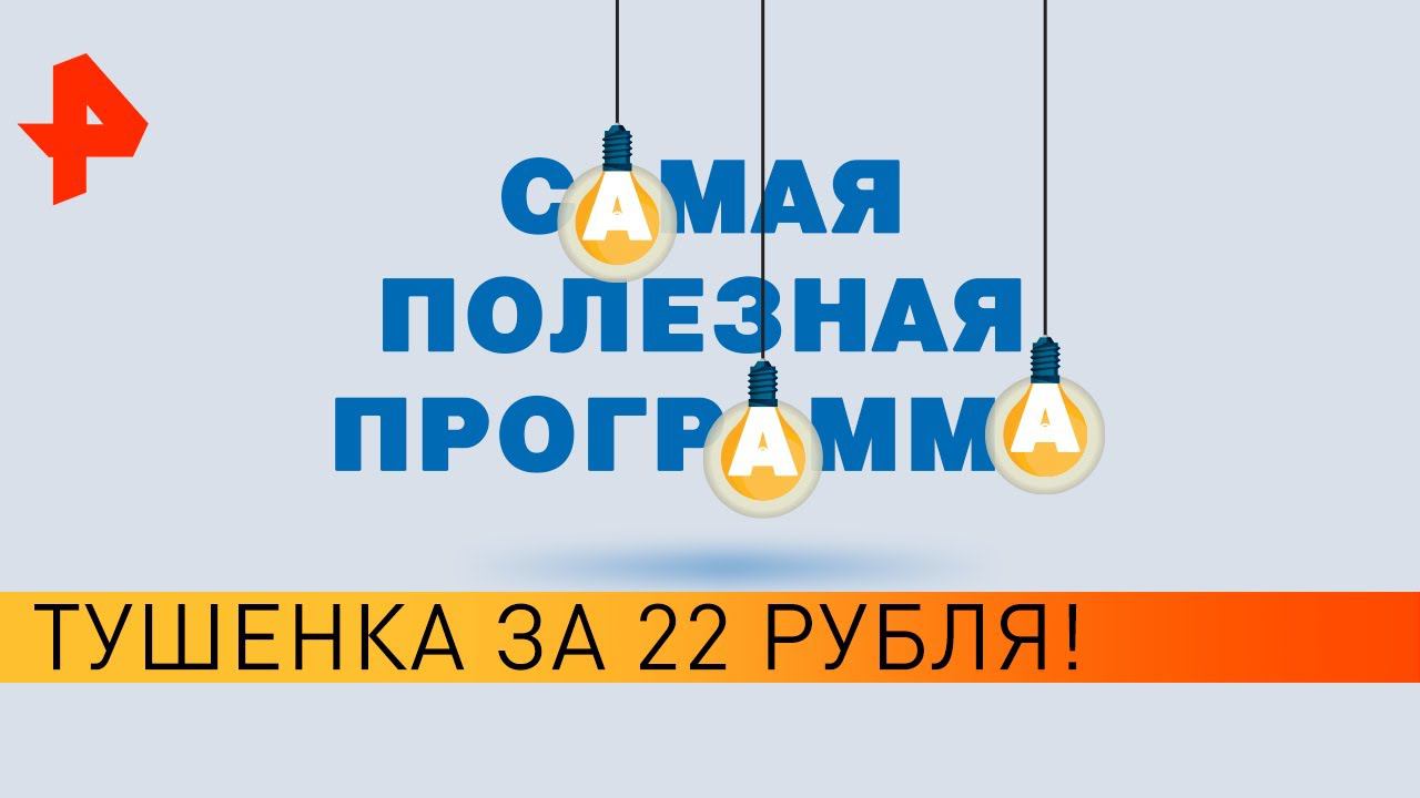 Тушенка за 22 рубля. Самая полезная программа (18.04.20). смотреть онлайн