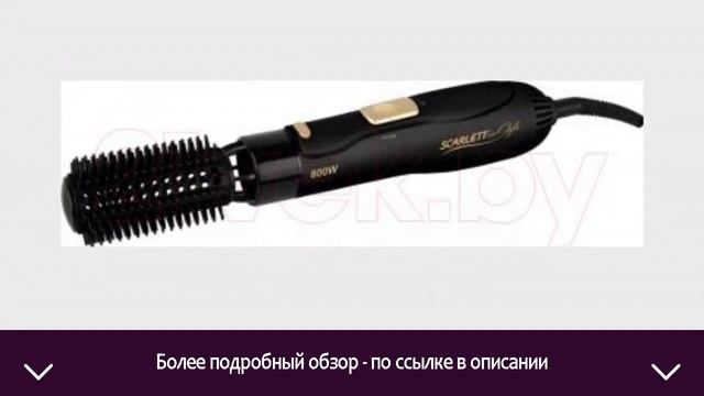 Фен-щётка Scarlett SC-HAS73I09 | ОТЗЫВЫ | ЦЕНА | КУПИТЬ смотреть онлайн