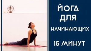 Комплекс асан на 15 минут с Ольгой Высоцкой. 9прподаватель йога-студии "Чакра".