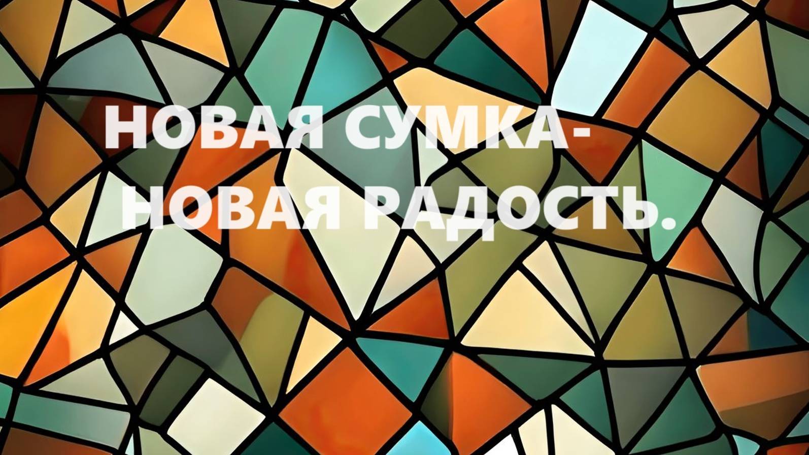 Сумка в технике "витражи". (август 2024г) смотреть онлайн