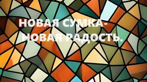 Сумка в технике "витражи". (август 2024г)