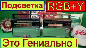ВЭФ 202 и RGB + Y подсветка - Это Гениально ! Так делает Жора Минский . Видео 4 к .