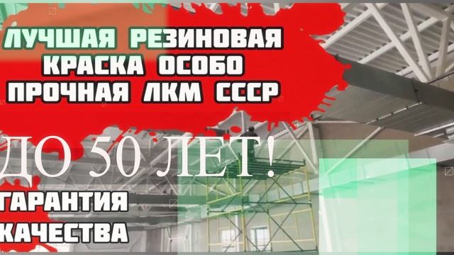 Краска резиновая. Лучшая резиновая краска для бетона, дерева, фасада, кровли смотреть онлайн