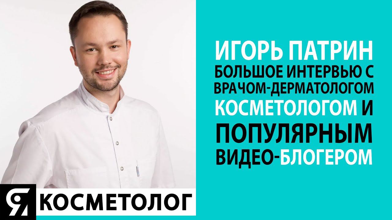 Игорь Патрин. Большое интервью с врачом-дерматологом, косметологом и популярным видео-блогером смотреть онлайн