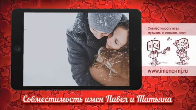 Совместимость имен Павел и Татьяна ? смотреть онлайн