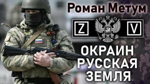 Мельник - Метум - Окраин Русская Земля (Аэропорт Гостомель)