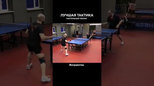 #Shorts лучшая тактика настольный теннис игра по направлениям и завершающий УДАР #tabletennis смотреть онлайн
