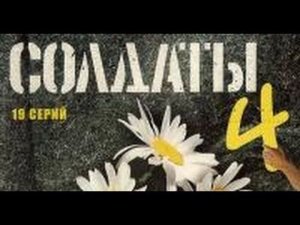Солдаты. 4 сезон 10 серия