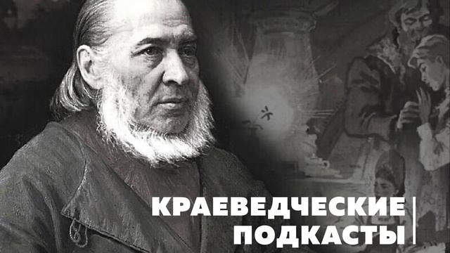 Краеведческие подкасты. Сергей Тимофеевич Аксаков. Часть 2. смотреть онлайн