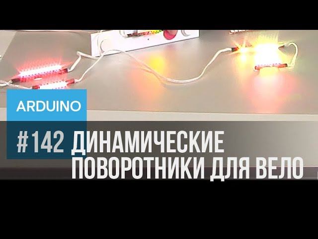 Динамические поворотники и светодиодные "амортизаторы". Для велосипедов смотреть онлайн