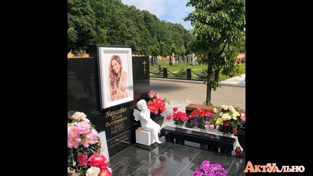 На могиле Юлии Началовой установили памятник смотреть онлайн