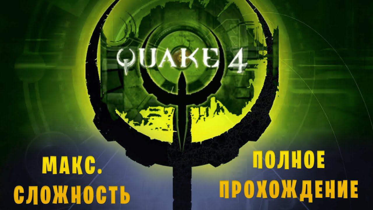 Quake 4 || Максимальная сложность || Полное прохождение смотреть онлайн