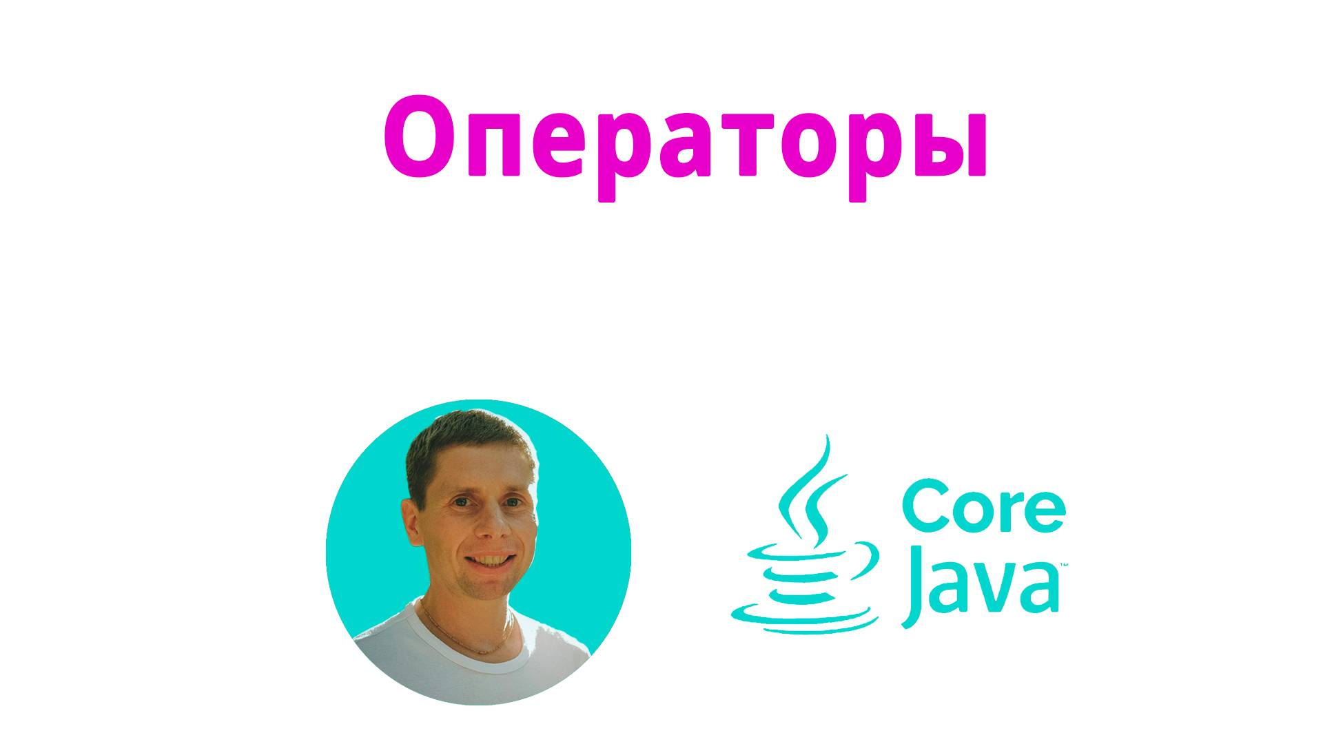07. Operators (Java Core с нуля, полный курс) смотреть онлайн