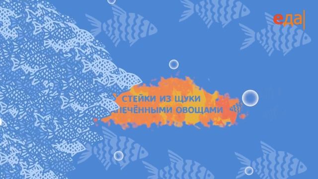 Стейки из щуки с запечёнными овощами смотреть онлайн