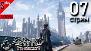 Assassin's Creed Syndicate на 100% - [07-стрим] - Освобождение и собирательство： Саутуарк
