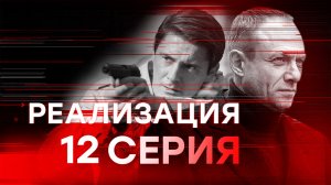 «Реализация». 1 сезон. 12 серия