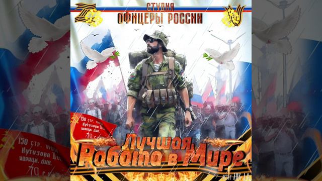 Студия Офицеры России - Лучшая работа в мире! смотреть онлайн