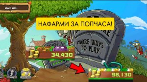 Как нафармить много денег в игре растения против зомби. Гайд. (немного улучшенный)