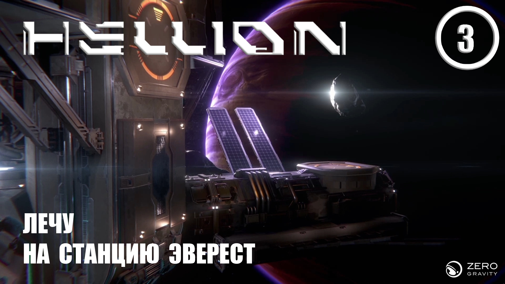 Лечу на станцию Эверест ► Hellion #3 Хеллион смотреть онлайн