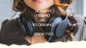 УГАДАЙ ПЕСНЮ ЗА 10 СЕКУНД 2006 ГОД
