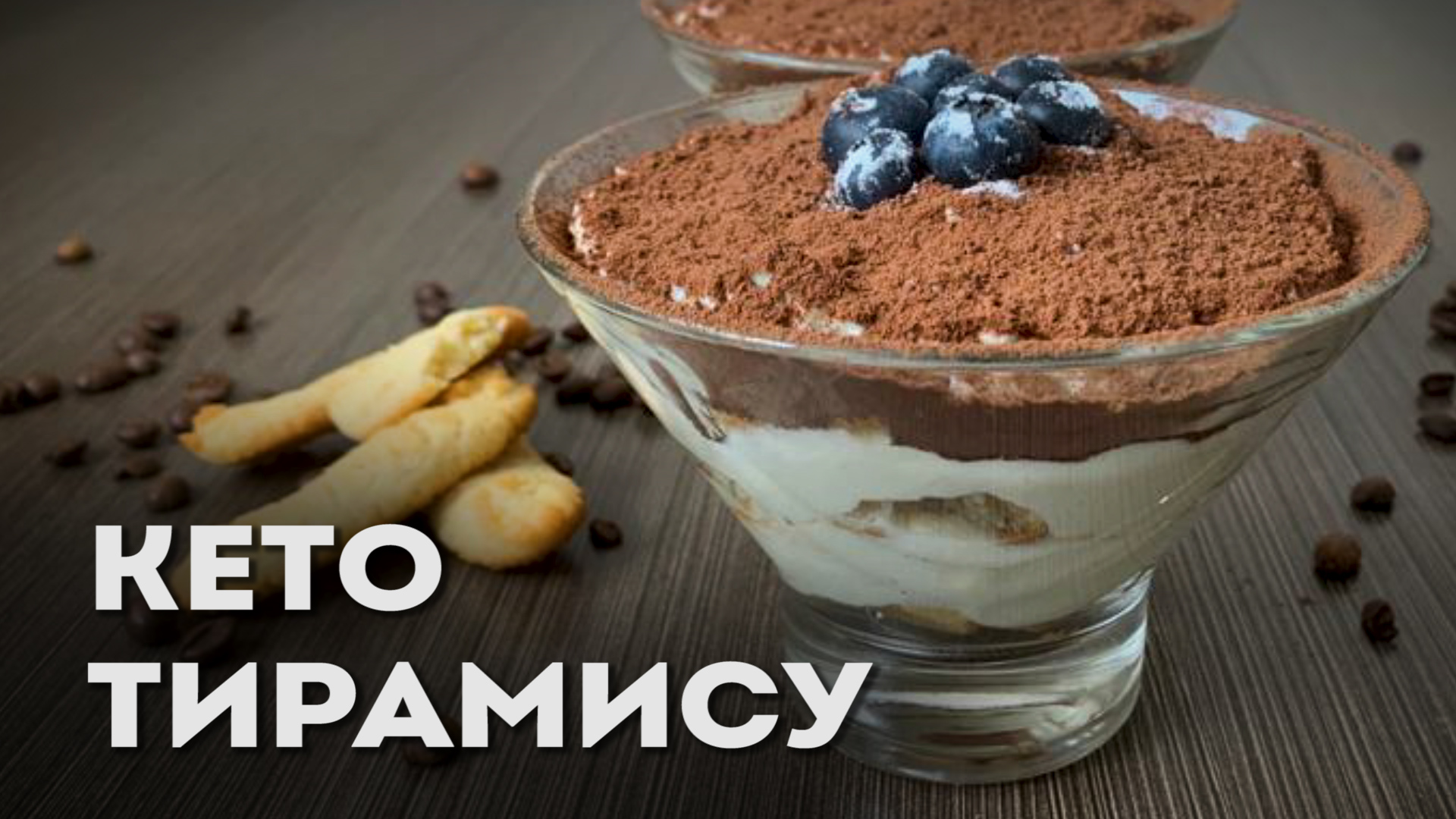 Нет Ничего Лучше, Чем Кето Тирамису с Маскарпоне │Кето десерты │LCHF десерты