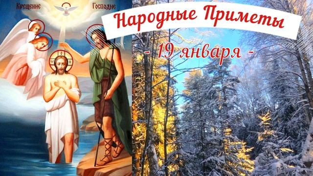 19 января Крещение Господне. Что нельзя делать Крещение Господне. Народные традиции и приметы смотреть онлайн