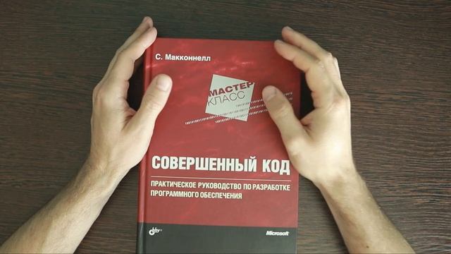 Книги для программистов - Совершенный код, Стивен Макконелл смотреть онлайн
