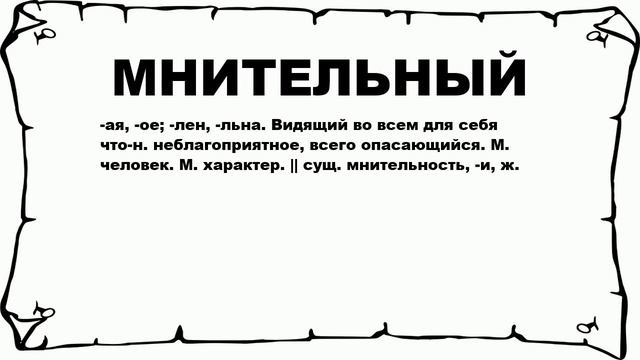 МНИТЕЛЬНЫЙ - что это такое? значение и описание смотреть онлайн