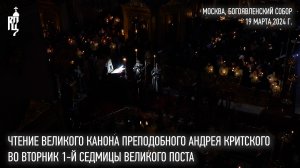 Чтение великого канона преп. Андрея Критского во вторник 1-й седмицы Великого поста