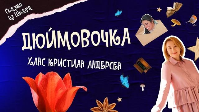 Сказки из шкафа выпуск 10 смотреть онлайн