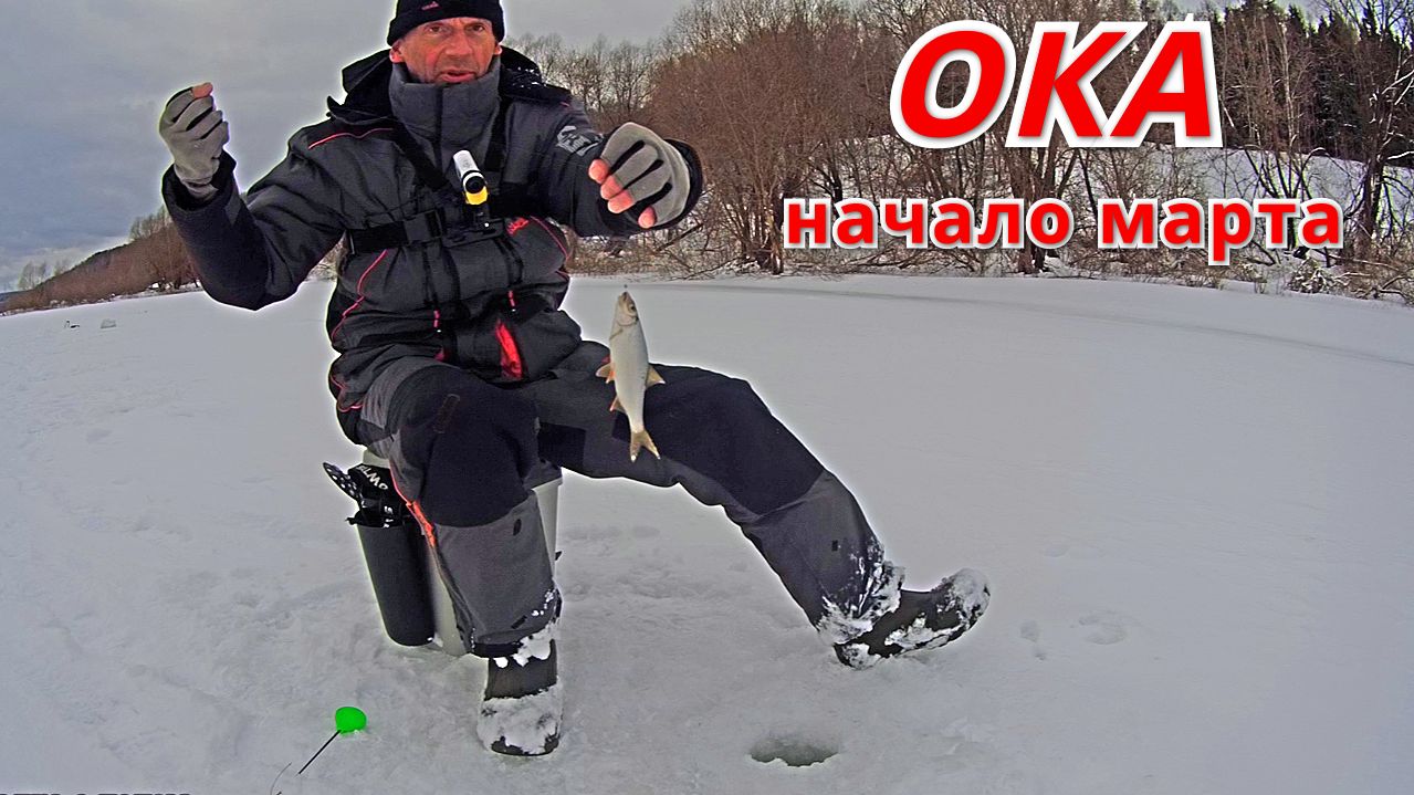 Рыбалка на ОКЕ в начале марта. Настоящее глухозимье. смотреть онлайн