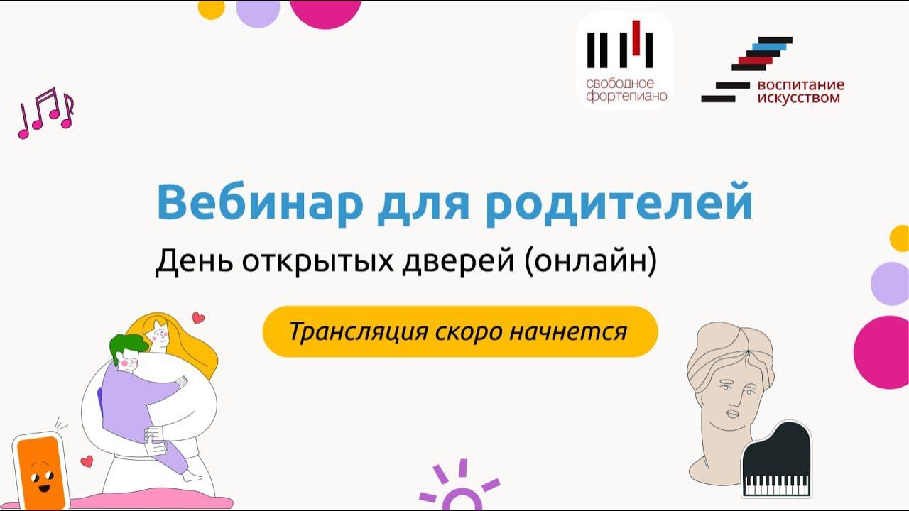 Вебинар для родителей. День открытых дверей онлайн смотреть онлайн