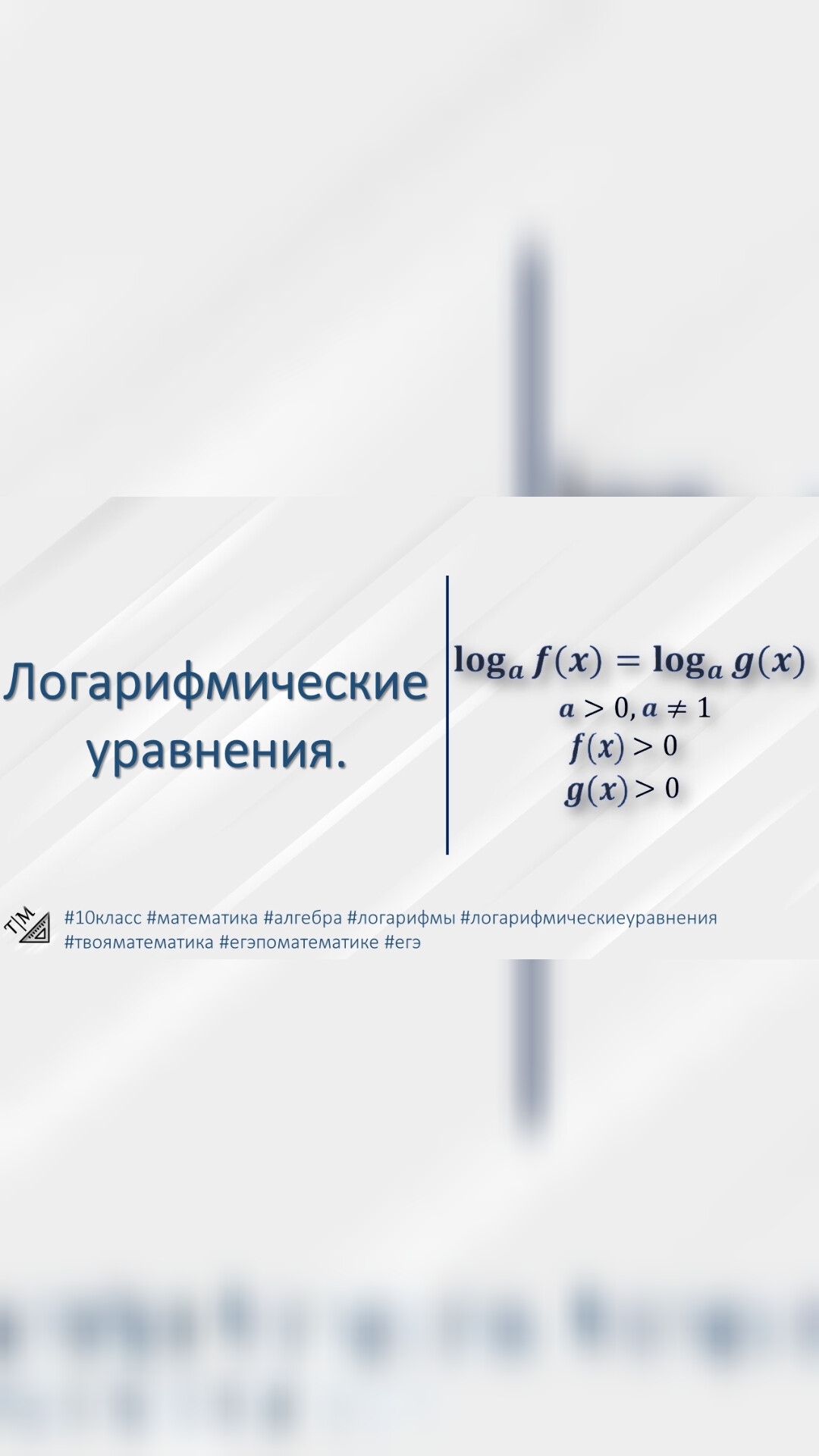 Краткая теория по алгебре. Логарифмические уравнения. #10класс #11класс #математика #алгебра #матема смотреть онлайн