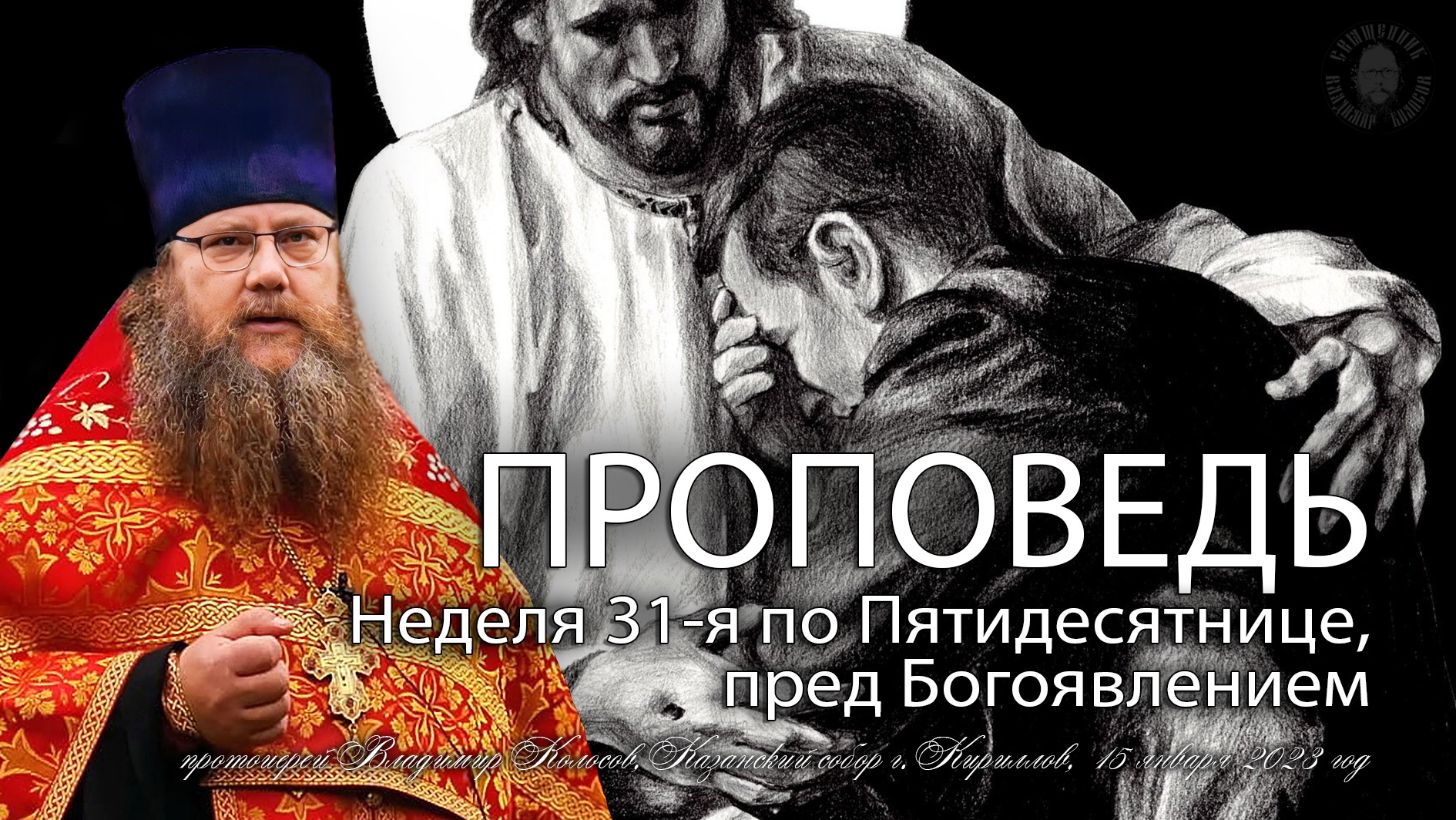 ПРОПОВЕДЬ. Неделя 31-я по Пятидесятнице, пред Богоявлением, прот. Владимир Колосов, 2023. смотреть онлайн