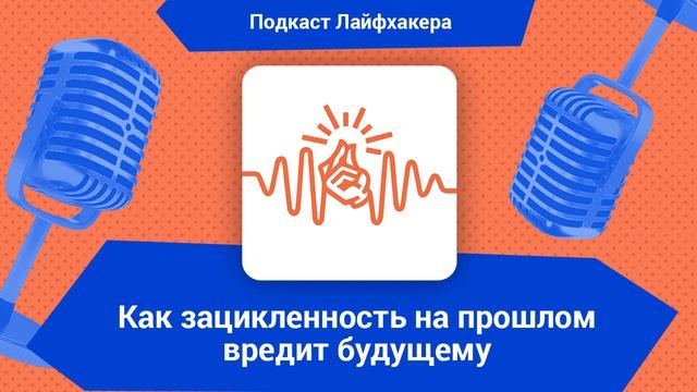 Как зацикленность на прошлом вредит будущему смотреть онлайн