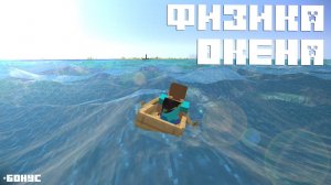 НАШЛИ МОД НА ФИЗИКУ ВОДЫ В МАЙНКРАФТ! ОБЗОР ПОСЛЕДНЕГО ОБНОВЛЕНИЯ!