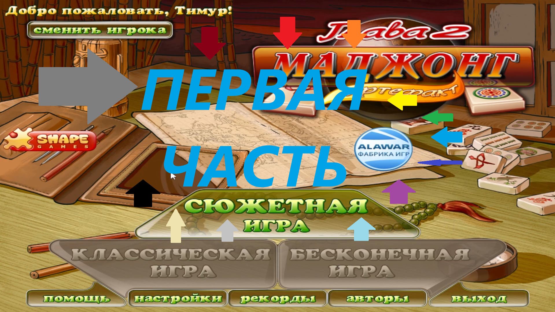 Прохождение игры : Маджонг артефакт 2 . Alawar . PC . Windows . Первая часть . смотреть онлайн